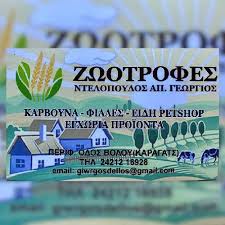 ΠΤΗΝΟΤΡΟΦΕΣ ΖΩΟΤΡΟΦΕΣ ΒΟΛΟΣ ΜΑΓΝΗΣΙΑ ΝΤΕΛΟΠΟΥΛΟΣ ΓΕΩΡΓΙΟΣ