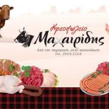 ΚΡΕΟΠΩΛΕΙΟ ΞΑΝΘΗ ΜΑΧΑΙΡΙΔΗΣ ΔΗΜΗΤΡΙΟΣ