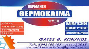 ΨΥΚΤΙΚΟΣ ΚΟΝΙΤΣΑ ΙΩΑΝΝΙΝΑ ΦΑΤΕΣ ΚΩΝΣΤΑΝΤΙΝΟΣ