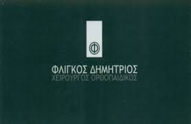 ΟΡΘΟΠΕΔΙΚΟΣ ΧΕΙΡΟΥΡΓΟΣ ΑΘΛΗΤΙΑΤΡΟΣ ΓΛΥΦΑΔΑ ΑΤΤΙΚΗ ΦΛΙΓΚΟΣ ΔΗΜΗΤΡΙΟΣ