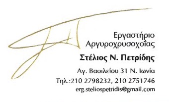 ΕΡΓΑΣΤΗΡΙΟ ΑΡΓΥΡΟΧΡΥΣΟΧΟΪΑΣ ΝΕΑ ΙΩΝΙΑ ΑΤΤΙΚΗ ΠΕΤΡΙΔΗΣ ΣΤΥΛΙΑΝΟΣ