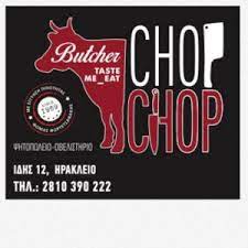 ΨΗΤΟΠΩΛΕΙΟ ΟΒΕΛΙΣΤΗΡΙΟ CHOP CHOP ΗΡΑΚΛΕΙΟ ΚΡΗΤΗ