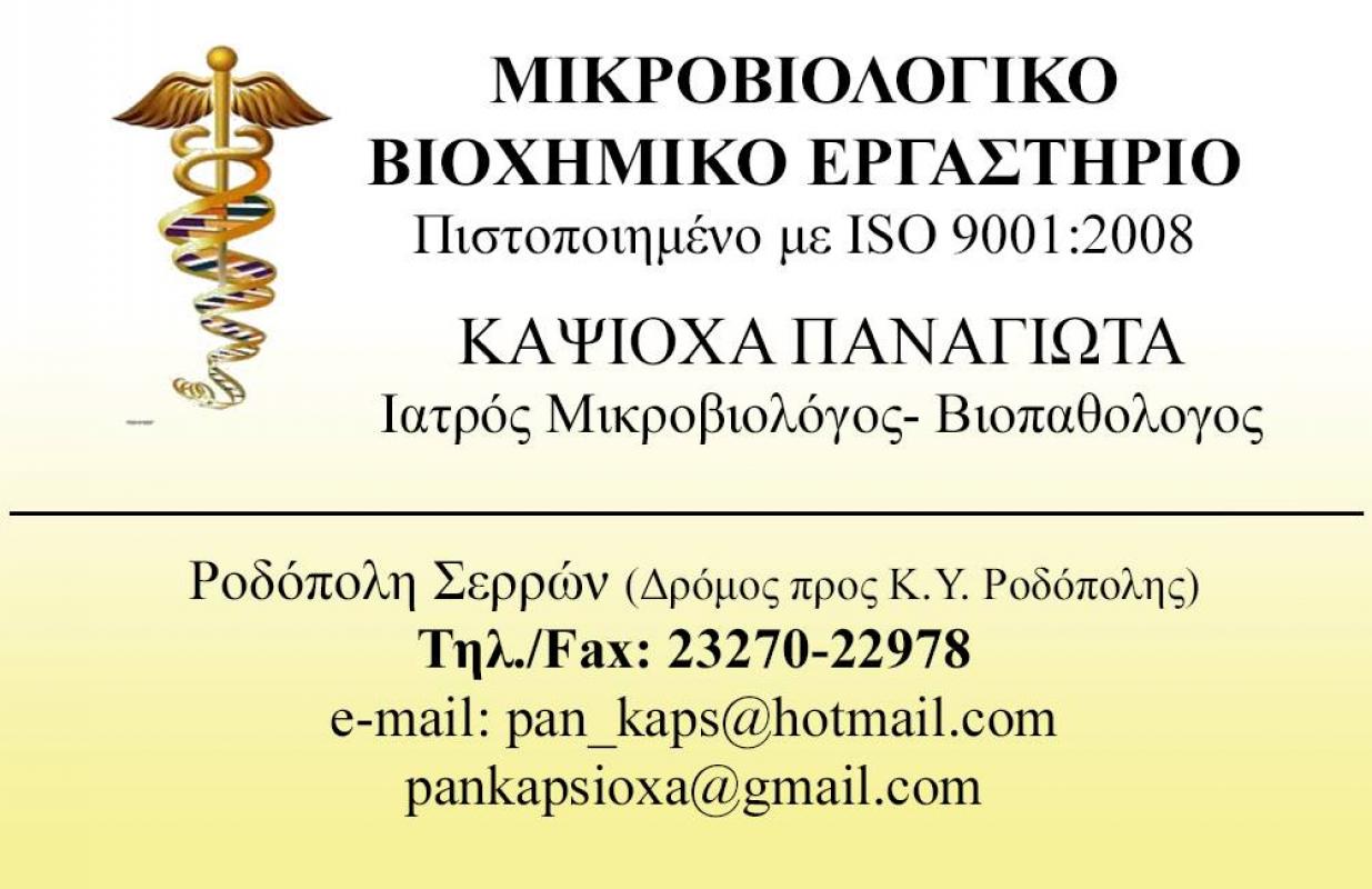 ΜΙΚΡΟΒΙΟΛΟΓΟΣ ΡΟΔΟΠΟΛΗ ΣΕΡΡΕΣ ΚΑΨΙΩΧΑ ΠΑΝΑΓΙΩΤΑ