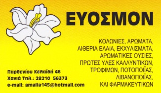 ΕΥΟΣΜΟΝ ΑΡΩΜΑΤΟΠΩΛΕΙΟ ΧΑΝΙΑ ΜΑΝΤΑΔΑΚΗ ΑΜΑΛΙΑ