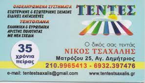 ΤΣΑΧΑΛΗΣ ΝΙΚΟΛΑΟΣ