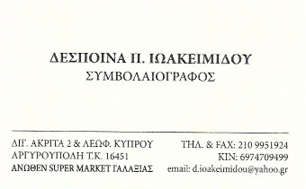 ΣΥΜΒΟΛΑΙΟΓΡΑΦΟΣ ΑΡΓΥΡΟΥΠΟΛΗ ΑΤΤΙΚΗ ΙΩΑΚΕΙΜΙΔΟΥ ΔΕΣΠΟΙΝΑ