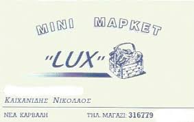 ΣΟΥΠΕΡ ΜΑΡΚΕΤ LUX ΝΕΑ ΚΑΡΒΑΛΗ ΚΑΒΑΛΑ ΚΑΪΧΑΝΙΔΗΣ ΝΙΚΟΛΑΟΣ