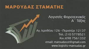 ΛΟΓΙΣΤΙΚΟ ΦΟΡΟΤΕΧΝΙΚΟ ΓΡΑΦΕΙΟ ΠΕΡΙΣΤΕΡΙ ΑΤΤΙΚΗ ΜΑΡΟΥΔΑΣ ΣΤΑΜΑΤΙΟΣ