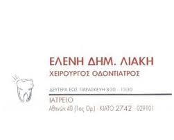 ΟΔΟΝΤΙΑΤΡΟΣ ΧΕΙΡΟΥΡΓΟΣ ΚΙΑΤΟ ΚΟΡΙΝΘΙΑ ΛΙΑΚΗ ΕΛΕΝΗ