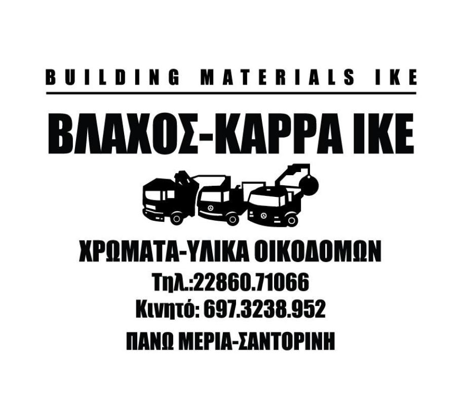 ΟΙΚΟΔΟΜΙΚΑ ΥΛΙΚΑ ΧΡΩΜΑΤΟΠΩΛΕΙΟ ΟΙΑ ΣΑΝΤΟΡΙΝΗ ΒΛΑΧΟΣ-ΚΑΡΡΑ ΙΚΕ