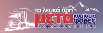 ΜΕΤΑΦΟΡΕΣ ΜΕΤΑΚΟΜΙΣΕΙΣ ΤΑ ΛΕΥΚΑ ΟΡΗ ΧΑΝΙΑ ΚΑΨΑΛΑΚΗΣ ΙΜΕ ΕΠΕ