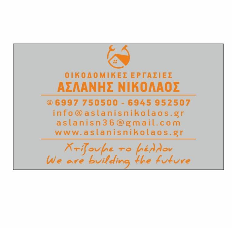 ΟΙΚΟΔΟΜΙΚΕΣ ΕΡΓΑΣΙΕΣ ΡΟΔΟΣ ΑΣΛΑΝΗΣ ΝΙΚΟΛΑΟΣ