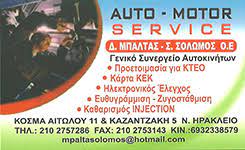 ΣΥΝΕΡΓΕΙΟ ΑΥΤΟΚΙΝΗΤΩΝ ΝΕΟ ΗΡΑΚΛΕΙΟ ΑΤΤΙΚΗ ΜΠΑΛΤΑΣ - ΣΟΛΩΜΟΣ ΟΕ