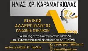 ΑΛΛΕΡΓΙΟΛΟΓΟΣ ΚΑΡΔΙΤΣΑ ΚΑΡΑΜΑΓΚΙΟΛΑΣ ΗΛΙΑΣ