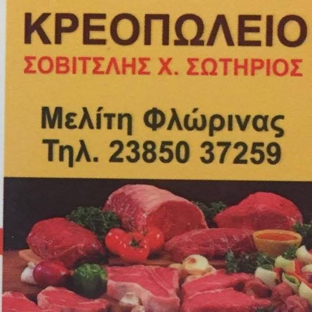 ΚΡΕΟΠΩΛΕΙΟ ΜΕΛΙΤΗ ΦΛΩΡΙΝΑ ΣΟΒΙΤΣΛΗΣ ΣΩΤΗΡΙΟΣ