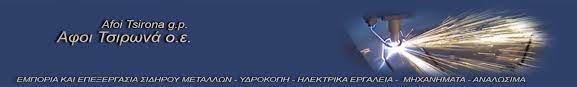 ΧΑΛΥΒΟΥΡΓΙΚΑ ΣΥΡΜΑΤΟΥΡΓΙΚΑ ΠΡΟΪΟΝΤΑ ΠΥΛΑΙΑ ΘΕΣΣΑΛΟΝΙΚΗ ΑΦΟΙ ΤΣΙΡΩΝΑ ΟΕ