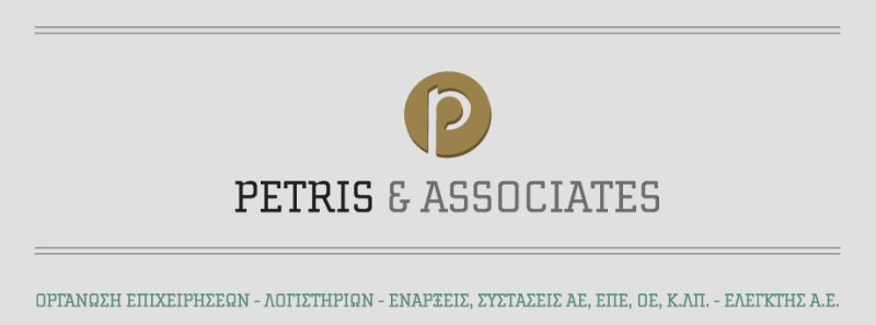 ΛΟΓΙΣΤΙΚΟ ΦΟΡΟΤΕΧΝΙΚΟ ΓΡΑΦΕΙΟ PETRIS AND ASSOCIATES ΗΡΑΚΛΕΙΟ ΚΡΗΤΗ ΠΕΤΡΗΣ ΑΡΓΥΡΙΟΣ