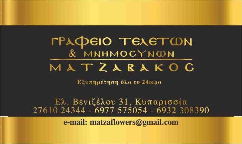ΓΡΑΦΕΙΟ ΤΕΛΕΤΩΝ ΜΑΤΖΑΒΑΚΟΣ ΚΥΠΑΡΙΣΣΙΑ ΜΕΣΣΗΝΙΑ ΔΗΜΗΤΡΑΚΑΚΗ ΖΟΥΡΤΖΑΝΟΥ ΔΗΜΗΤΡΑ