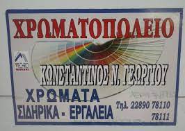 ΧΡΩΜΑΤΟΠΩΛΕΙΟ ΧΡΩΜΑΤΑ ΣΙΔΗΡΙΚΑ ΒΕΡΝΙΚΙΑ ΚΛΟΥΒΑΣ ΜΥΚΟΝΟΣ ΚΥΚΛΑΔΕΣ ΓΕΩΡΓΙΟΥ ΚΩΝΣΤΑΝΤΙΝΟΣ