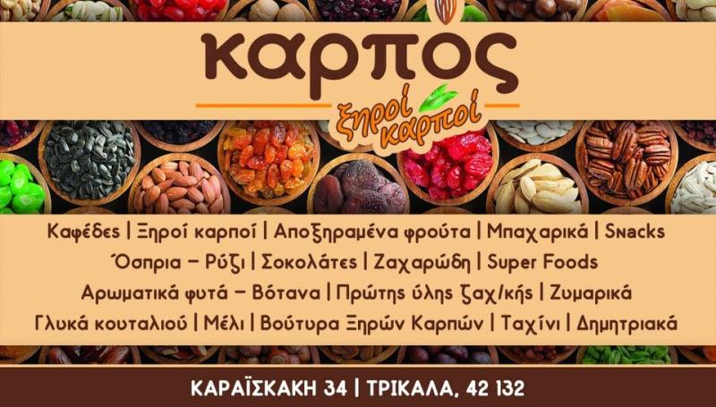 ΞΗΡΟΙ ΚΑΡΠΟΙ ΚΑΡΠΟΣ ΤΡΙΚΑΛΑ ΣΙΜΟΣ ΕΥΑΓΓΕΛΟΣ