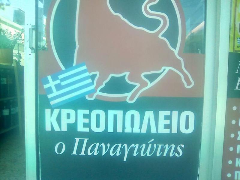ΚΡΕΟΠΩΛΕΙΟ ΠΑΡΑΔΟΣΗ ΚΑΤ'ΟΙΚΟΝ ΔΗΛΕΣΙ ΒΟΙΩΤΙΑ ΤΡΙΧΑΣ ΠΑΝΑΓΙΩΤΗΣ