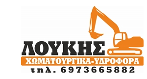 ΧΩΜΑΤΟΥΡΓΙΚΕΣ ΕΡΓΑΣΙΕΣ ΕΚΣΚΑΦΕΣ ΛΥΓΟΥΡΙΟ ΑΡΓΟΛΙΔΑ ΛΟΥΚΗΣ ΜΙΧΑΗΛ