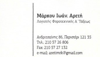 ΛΟΓΙΣΤΙΚΟ ΓΡΑΦΕΙΟ ΛΟΓΙΣΤΡΙΑ ΠΕΡΙΣΤΕΡΙ ΑΤΤΙΚΗ ΜΑΡΚΟΥ ΑΡΕΤΗ