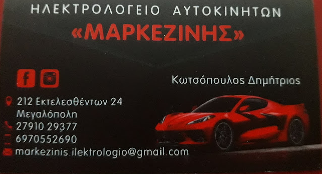 ΗΛΕΚΤΡΟΛΟΓΕΙΟ ΑΥΤΟΚΙΝΗΤΩΝ ΜΑΡΚΕΖΙΝΗΣ ΜΕΓΑΛΟΠΟΛΗ ΑΡΚΑΔΙΑ ΚΩΤΣΟΠΟΥΛΟΣ ΔΗΜΗΤΡΙΟΣ