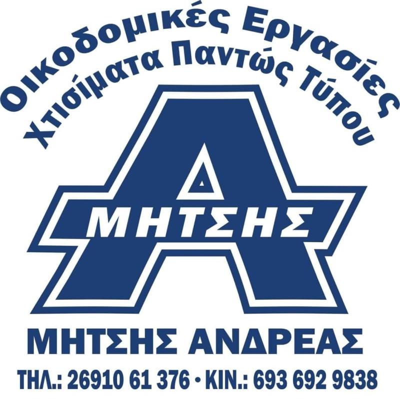 ΟΙΚΟΔΟΜΙΚΕΣ ΕΡΓΑΣΙΕΣ ΑΙΓΙΟ ΑΧΑΪΑ ΜΗΤΣΗΣ ΑΝΔΡΕΑΣ