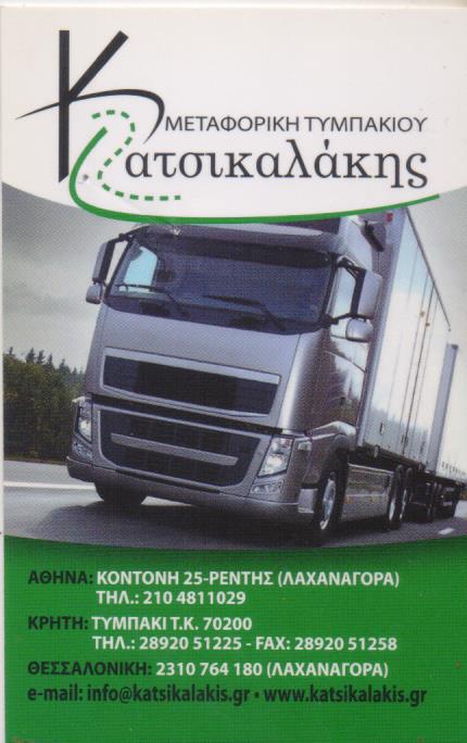 ΜΕΤΑΦΟΡΙΚΗ ΤΥΜΠΑΚΙΟΥ ΜΕΤΑΦΟΡΕΣ ΜΕΤΑΚΟΜΙΣΕΙΣ ΑΓΙΟΣ ΙΩΑΝΝΗΣ ΡΕΝΤΗΣ ΑΤΤΙΚΗ ΚΑΤΣΙΚΑΛΑΚΗΣ ΝΙΚΟΛΑΟΣ