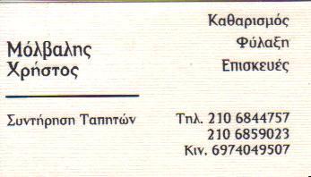 ΤΑΠΗΤΟΚΑΘΑΡΙΣΤΗΡΙΟ ΕΠΙΣΚΕΥΕΣ ΧΑΛΙΩΝ ΧΑΛΑΝΔΡΙ ΑΤΤΙΚΗ ΜΟΛΒΑΛΗΣ ΧΡΗΣΤΟΣ