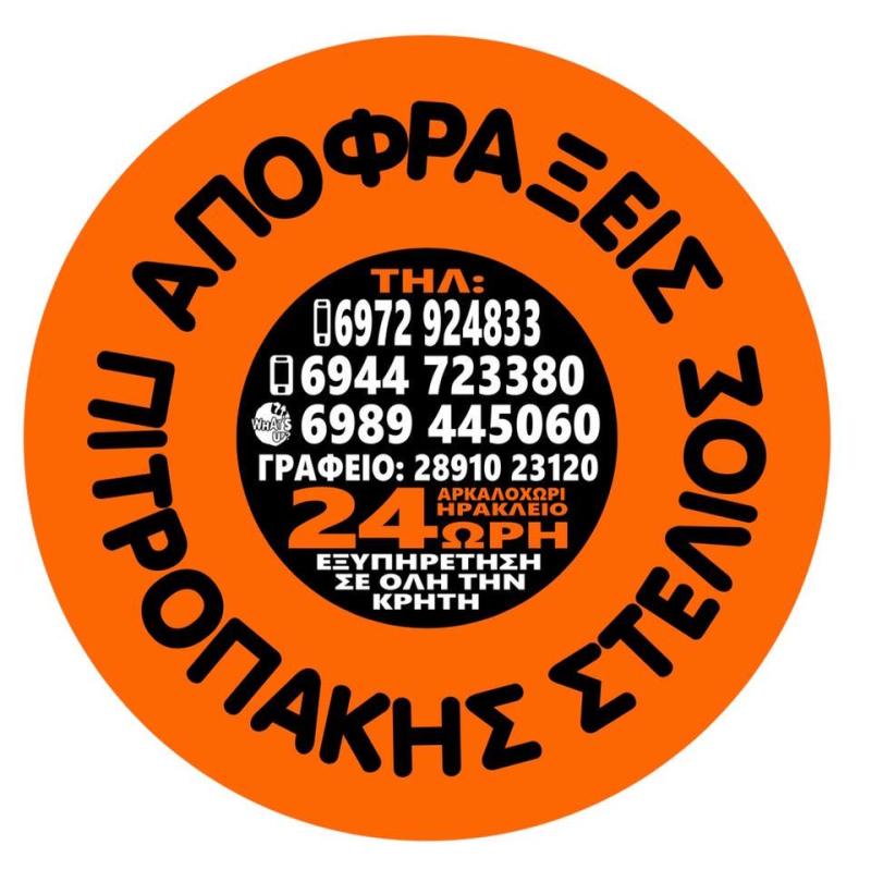 ΑΠΟΦΡΑΞΕΙΣ ΑΠΟΧΕΤΕΥΣΕΩΝ ΓΑΣΙ ΑΡΚΑΛΟΧΩΡΙ ΗΡΑΚΛΕΙΟ ΚΡΗΤΗ ΑΦΟΙ ΠΙΤΡΟΠΑΚΗ ΟΕ