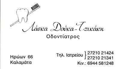 ΟΔΟΝΤΙΑΤΡΟΣ ΧΕΙΡΟΥΡΓΟΣ ΚΑΛΑΜΑΤΑ ΜΕΣΣΗΝΙΑ ΛΑΣΚΑ ΔΟΥΚΑ