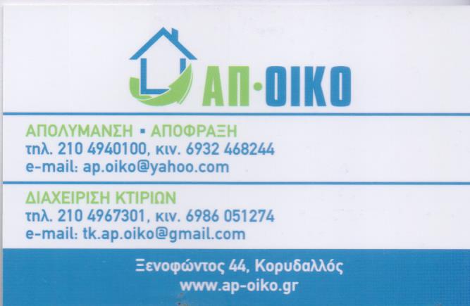 ΑΠΟΦΡΑΞΕΙΣ ΑΠΟΛΥΜΑΝΣΕΙΣ ΔΙΑΧΕΙΡΙΣΗ ΚΤΙΡΙΩΝ ΑΠ-ΟΙΚΟ ΕΕ ΚΟΡΥΔΑΛΛΟΣ ΑΤΤΙΚΗ