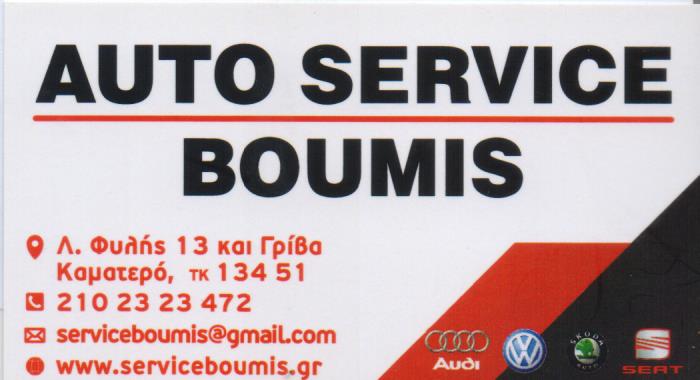 ΕΞΕΙΔΙΚΕΥΜΕΝΟ ΣΥΝΕΡΓΕΙΟ ΑΥΤΟΚΙΝΗΤΩΝ AUTO SERVICE BOUMIS ΚΑΜΑΤΕΡΟ ΑΤΤΙΚΗ ΜΠΟΥΜΗΣ ΝΙΚΟΛΑΟΣ