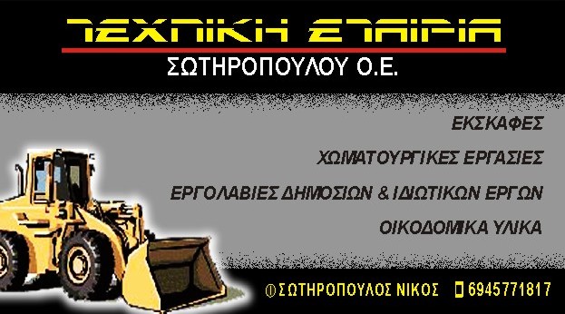 ΧΩΜΑΤΟΥΡΓΙΚΕΣ ΕΡΓΑΣΙΕΣ ΤΕΧΝΙΚΗ ΕΤΑΙΡΕΙΑ ΒΟΥΛΩΜΕΝΟ ΑΙΓΙΟ ΑΧΑΪΑ ΣΩΤΗΡΟΠΟΥΛΟΥ ΟΕ