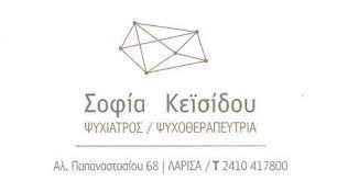 ΨΥΧΙΑΤΡΟΣ ΨΥΧΟΘΕΡΑΠΕΥΤΡΙΑ ΛΑΡΙΣΑ ΚΕΪΣΙΔΟΥ ΣΟΦΙΑ