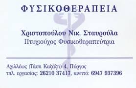 ΦΥΣΙΚΟΘΕΡΑΠΕΥΤΡΙΑ ΠΥΡΓΟΣ ΗΛΕΙΑ ΧΡΙΣΤΟΠΟΥΛΟΥ ΣΤΑΥΡΟΥΛΑ