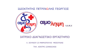 ΑΙΜΟΛΗΨΗ ΜΑΡΚΟΠΟΥΛΟΥ ΙΑΤΡΙΚΗ ΙΚΕ ΜΑΡΚΟΠΟΥΛΟ ΑΤΤΙΚΗ