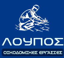 ΟΙΚΟΔΟΜΙΚΕΣ ΕΡΓΑΣΙΕΣ ΕΥΟΣΜΟΣ ΘΕΣΣΑΛΟΝΙΚΗ ΛΟΥΠΟΣ ΛΕΥΤΕΡΗΣ