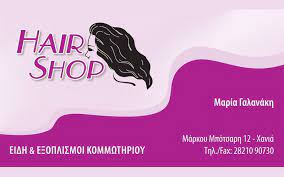 ΕΞΟΠΛΙΣΜΟΣ ΚΟΜΜΩΤΗΡΙΩΝ ΚΟΥΡΕΙΩΝ HAIR SHOP ΧΑΝΙΑ ΓΑΛΑΝΑΚΗ ΜΑΡΙΑ