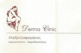 ΔΕΡΜΑΤΟΛΟΓΟΣ ΑΦΡΟΔΙΣΙΟΛΟΓΟΣ DERMA CLINIC ΒΟΛΟΣ ΜΑΓΝΗΣΙΑ ΣΙΑΦΟΓΙΑΝΝΗ ΑΛΕΞΙΑ