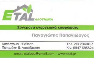 ΑΛΟΥΜΙΝΟΚΑΤΑΣΚΕΥΕΣ ΜΕΤΑΛΛΙΚΕΣ ΚΑΤΑΣΚΕΥΕΣ ΛΥΚΟΒΡΥΣΗ ΑΤΤΙΚΗ ΠΑΠΑΓΙΩΡΓΟΣ ΠΑΝΑΓΙΩΤΗΣ