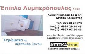 ΕΜΠΟΡΙΟ ΕΠΙΠΛΩΝ ΕΠΙΠΛΑ ΛΥΜΠΕΡΟΠΟΥΛΟΣ ΚΑΛΑΜΑΤΑ ΜΕΣΣΗΝΙΑ