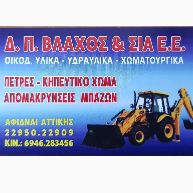 ΧΩΜΑΤΟΥΡΓΙΚΕΣ ΕΡΓΑΣΙΕΣ ΟΙΚΟΔΟΜΙΚΑ ΥΛΙΚΑ ΑΦΙΔΝΕΣ ΑΤΤΙΚΗ Δ.Π. ΒΛΑΧΟΣ ΚΑΙ ΣΙΑ ΕΕ