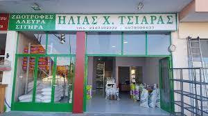 ΖΩΟΤΡΟΦΕΣ ΠΤΗΝΟΤΡΟΦΕΣ ΙΧΘΥΟΤΡΟΦΕΣ ΖΩΟΘΡΕΠΤΙΚΗ ΓΡΕΒΕΝΩΝ ΓΡΕΒΕΝΑ ΤΣΙΑΡΑΣ ΗΛΙΑΣ