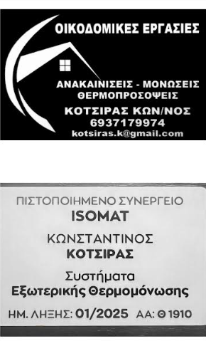 ΟΙΚΟΔΟΜΙΚΕΣ ΕΡΓΑΣΙΕΣ ΘΕΡΜΟΠΡΟΣΟΨΕΙΣ ΡΑΦΗΝΑ ΑΤΤΙΚΗ ΚΟΤΣΙΡΑΣ ΚΩΝΣΤΑΝΤΙΝΟΣ
