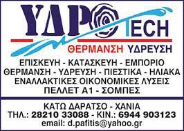 ΥΔΡΑΥΛΙΚΟΣ ΘΕΡΜΟΫΔΡΑΥΛΙΚΕΣ ΕΓΚΑΤΑΣΤΑΣΕΙΣ ΚΑΤΩ ΔΑΡΑΤΣΟ ΧΑΝΙΑ ΠΑΦΙΤΗΣ ΔΗΜΗΤΡΙΟΣ