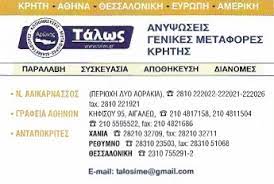 ΜΕΤΑΦΟΡΙΚΗ ΕΤΑΙΡΕΙΑ ΜΕΤΑΦΟΡΕΣ ΤΑΛΩΣ ΑΙΓΑΛΕΩ ΑΤΤΙΚΗ ΑΡΩΝΗΣ ΙΩΑΝΝΗΣ