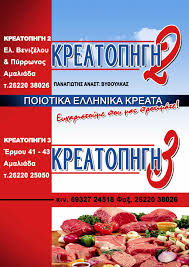 ΚΡΕΑΤΟΠΗΓΗ ΚΡΕΟΠΩΛΕΙΟ ΑΜΑΛΙΑΔΑ ΗΛΕΙΑ ΒΥΘΟΥΛΚΑΣ ΠΑΝΑΓΙΩΤΗΣ